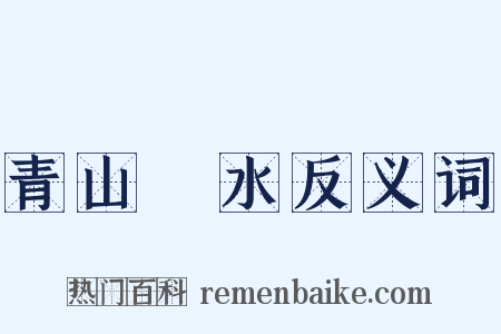 青山緑水反义词是什么意思的图片